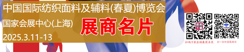 2025上海intertextile中國國際紡織面料及輔料紡織品(春夏)博覽會企業(yè)名片【1243張】