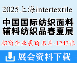 2025上海intertextile中國國際紡織面料及輔料紡織品(春夏)博覽會企業(yè)名片【1243張】上海面料展