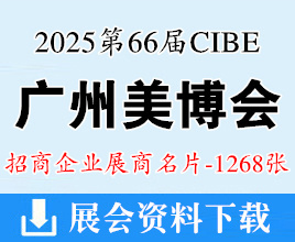 2025年3月廣州美博會(huì)、第66屆廣州國(guó)際美博會(huì)企業(yè)名片【1268張】化妝品美妝