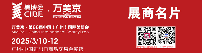 2025年3月廣州美博會(huì)、第66屆廣州國(guó)際美博會(huì)企業(yè)名片【1260張】