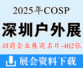2025 COSP深圳戶外展名片、 深圳國(guó)際戶外展企業(yè)名片【402張】