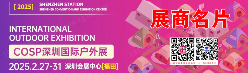 2025 COSP深圳國(guó)際戶外展企業(yè)名片【402張】