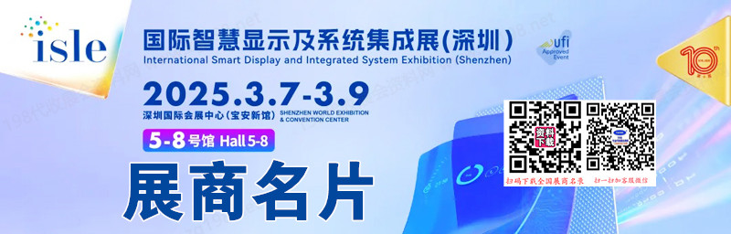 2025深圳ISLE國際智慧顯示及系統(tǒng)集成展企業(yè)名片【1120張】