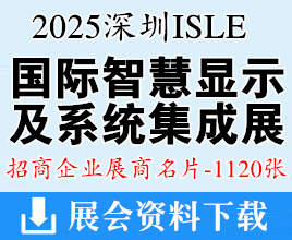 2025深圳ISLE國際智慧顯示及系統(tǒng)集成展企業(yè)名片【1120張】