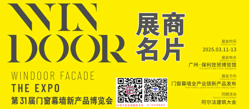 2025廣州WINDOOR第31屆門窗幕墻新產(chǎn)品博覽會(huì)企業(yè)名片【766張】