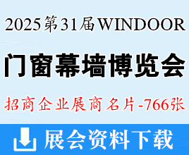 2025廣州WINDOOR第31屆門窗幕墻新產(chǎn)品博覽會企業(yè)名片【766張】