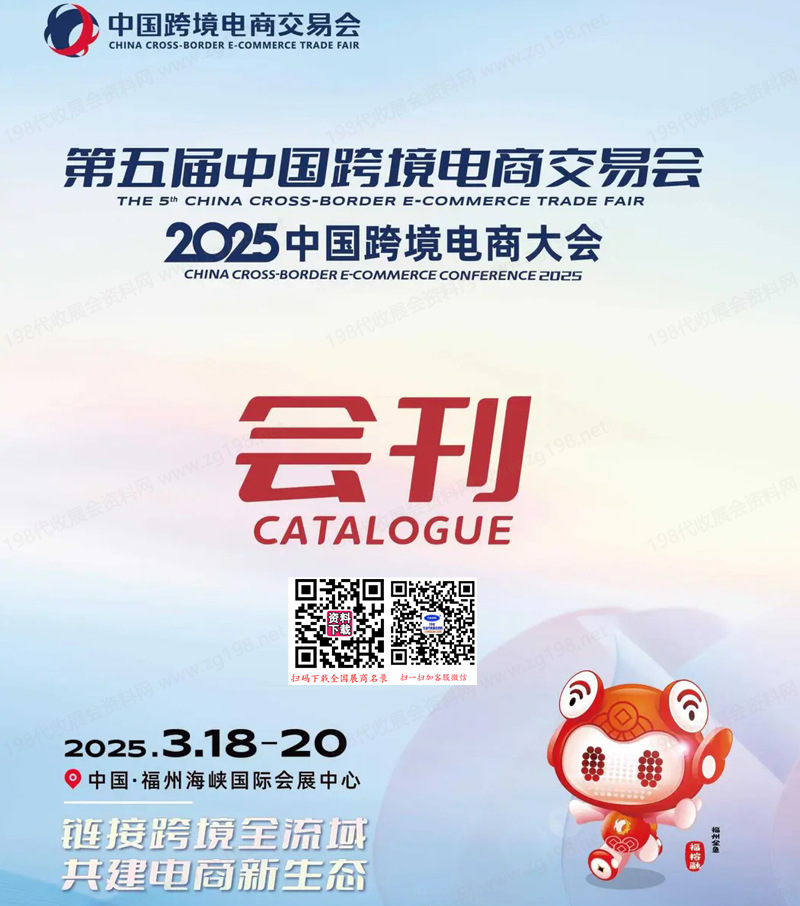 2025福州中國跨境電商大會、第五屆中國跨境電商交易會會刊
