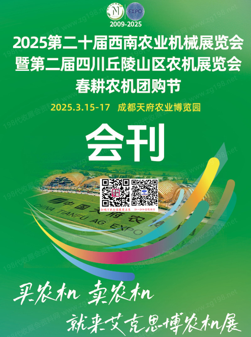 2025第二十屆西南農(nóng)業(yè)機(jī)械展覽會(huì)暨第二屆中國(guó)四川丘陵山區(qū)農(nóng)機(jī)展會(huì)刊