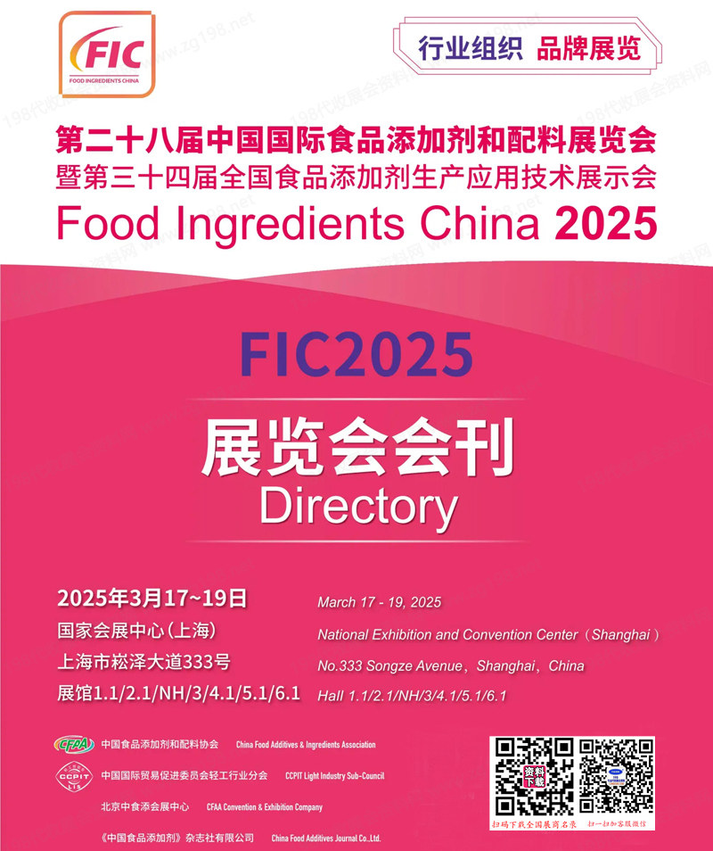 2025上海FIC第二十八屆中國國際食品添加劑和配料展覽會會刊-參展商名錄