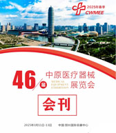 2025鄭州醫(yī)療器械展覽會(huì)會(huì)刊-參展商名錄