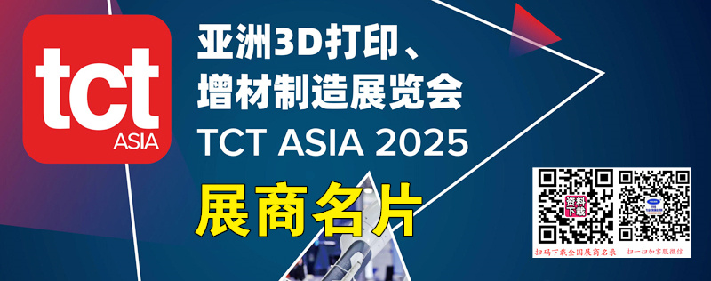 2025上海亞洲3D打印、增材制造展覽會、TCT亞洲展企業(yè)名片【623張】