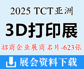 2025上海亞洲3D打印、增材制造展覽會、TCT亞洲展企業(yè)名片【623張】