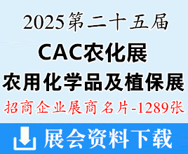 2025上海CAC農(nóng)化展名片、第二十五屆中國國際農(nóng)用化學品及植保展覽會企業(yè)名片【1289張】農(nóng)藥肥料藥化