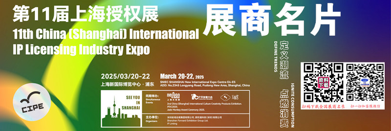 2025上海第11屆國際IP授權(quán)產(chǎn)業(yè)博覽會企業(yè)名片【113張】