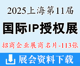 2025上海CIPE授權(quán)展名片、第11屆國際IP授權(quán)產(chǎn)業(yè)博覽會企業(yè)名片【113張】