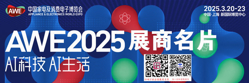 2025上海AWE家電展、中國家電及消費電子博覽會企業(yè)名片【765張】