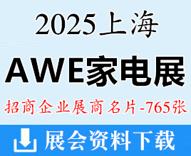 2025上海AWE家電展名片、中國家電及消費電子博覽會企業(yè)名片【765張】小家電電器