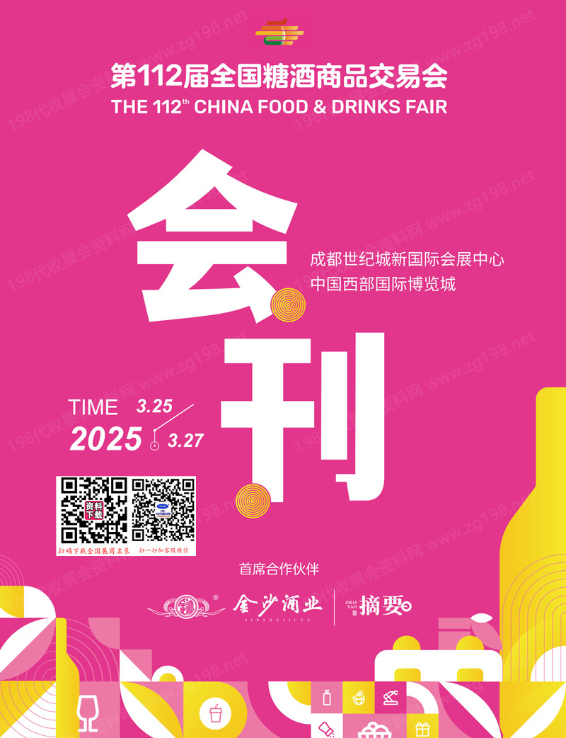 2025第112屆成都全國糖酒會會刊、成都糖酒會參展商名錄 葡萄酒烈酒食品飲料調(diào)味品