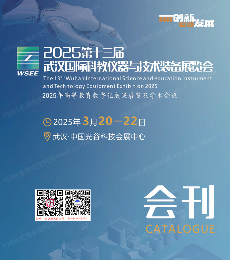 2025華中儀器展、第13屆武漢國際科學(xué)儀器與實(shí)驗(yàn)室裝備展覽會會刊