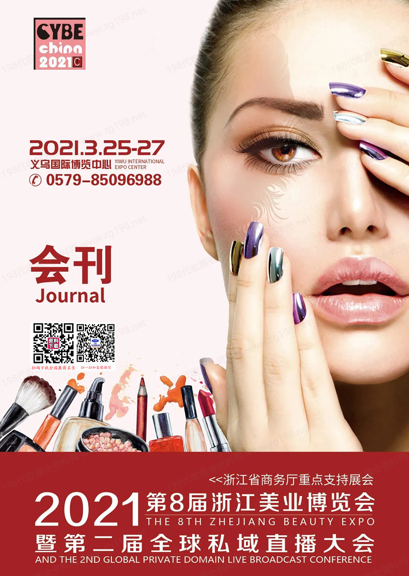 2021 CYBE浙江美博會(huì)會(huì)刊、第8屆浙江美業(yè)博覽會(huì)暨第二屆全球私域直播大會(huì)參展商名錄