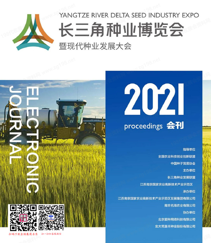 2021江蘇長三角種業(yè)博覽會暨現(xiàn)代種業(yè)發(fā)展大會會刊-參展商名錄