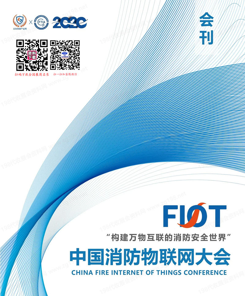 2020杭州FIOT中國消防物聯(lián)網(wǎng)大會會刊-參展商名錄