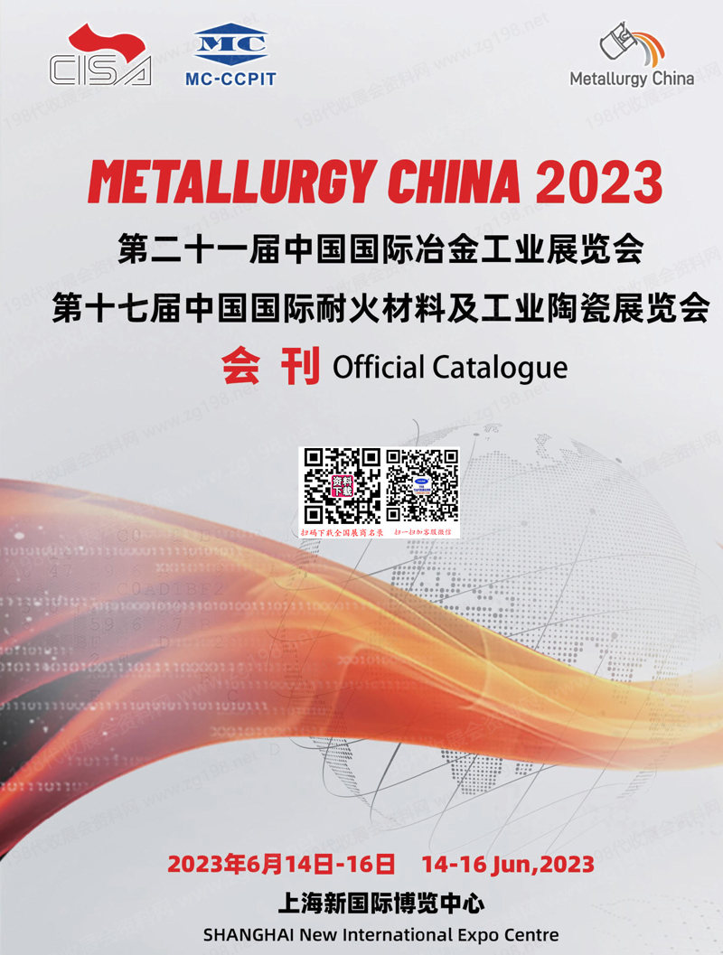 2023上海第二十一屆中國國際冶金工業(yè)展、第十七屆耐火材料及工業(yè)陶瓷展會刊-參展商名錄
