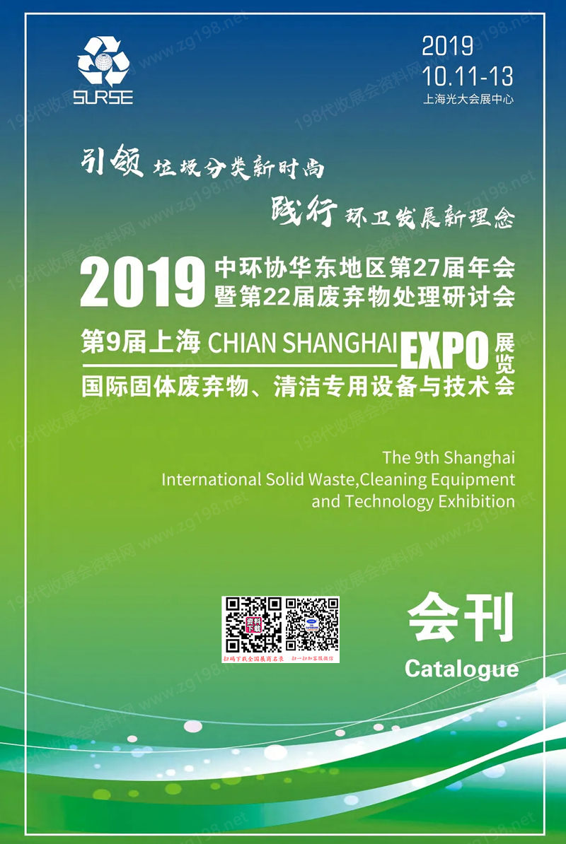 2019第9屆上海國(guó)際固體廢棄物、清潔專用設(shè)備與技術(shù)會(huì)會(huì)刊-參展商名錄