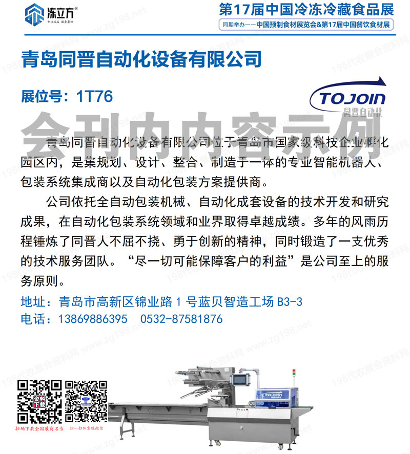 2024鄭州第17屆中國冷凍冷藏食品展會刊