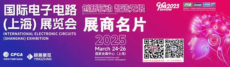 2025 CPCA Show國(guó)際電子電路上海展覽會(huì)企業(yè)名片【733張】