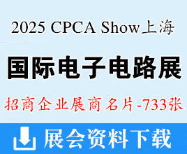 2025 CPCA Show國際電子電路上海展覽會企業(yè)名片【733張】電子展
