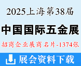 2025上海第三十八屆中國國際五金博覽會企業(yè)名片【1374張】勞保機電工具機械