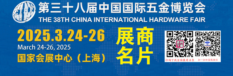 2025上海第三十八屆中國國際五金博覽會企業(yè)名片【1374張】