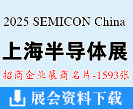 2025 SEMICON China上海半導(dǎo)體展覽會企業(yè)名片【1593張】電子展芯片