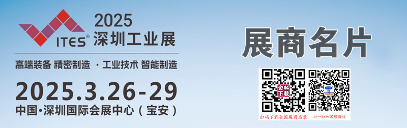 2025 ITES深圳工業(yè)展、第26屆深圳國際工業(yè)制造技術(shù)及設(shè)備展覽會企業(yè)名片【1931張】