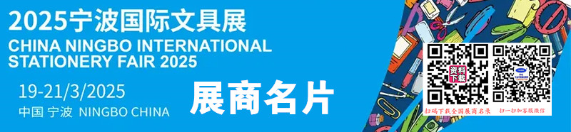 2025寧波文具展、寧波國際文具展企業(yè)名片【338張】