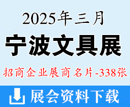 2025寧波文具展名片、寧波國際文具展企業(yè)名片【338張】