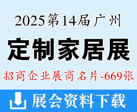 2025第14屆廣州定制家居展暨輕高定展企業(yè)名片【669張】全屋定制家具門窗