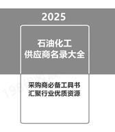 2025全國石油化工供應(yīng)商名錄大全