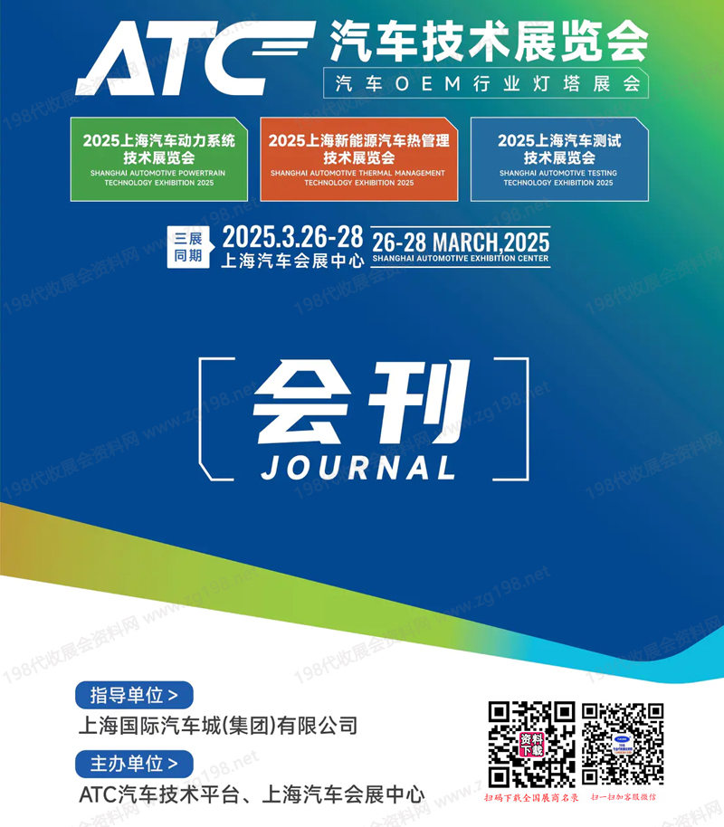 2025上海ATC汽車技術(shù)展、汽車動(dòng)力展、新能源汽車熱管理展、汽車測(cè)試展會(huì)刊