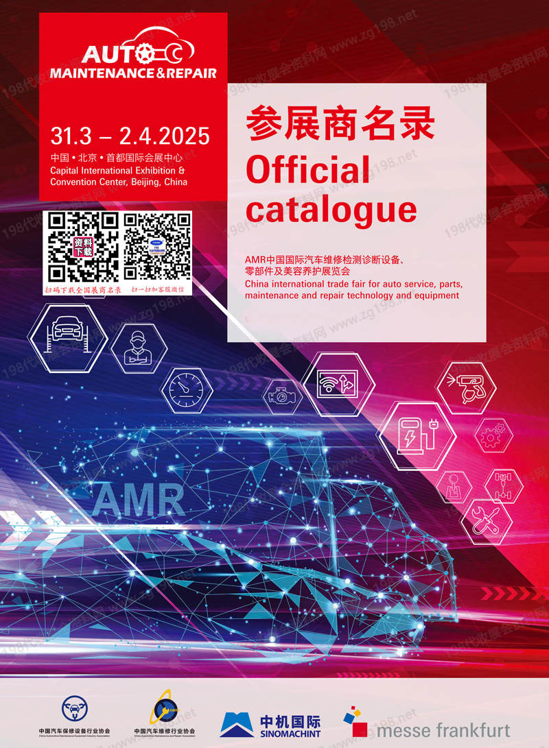 2025北京汽保汽配展、AMR法蘭克福汽車維修檢測診斷設備零部件及美容養(yǎng)護展覽會會刊