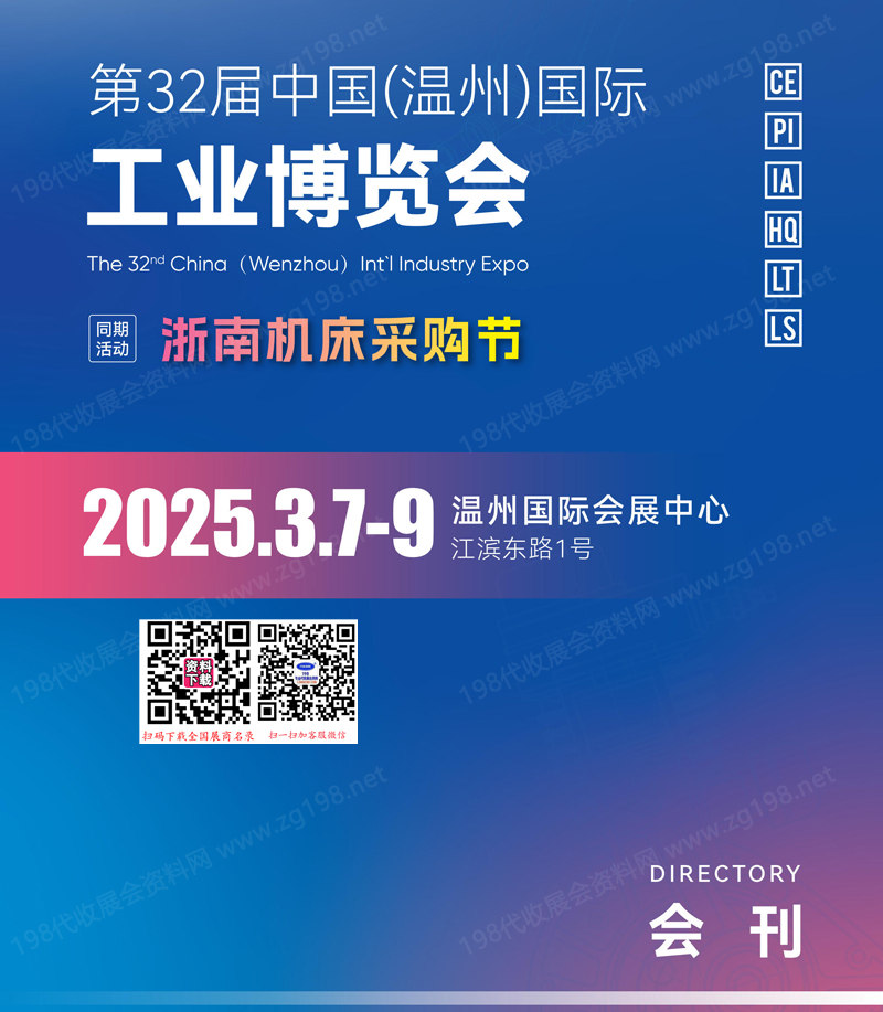 2025溫州工博會(huì)會(huì)刊、第32屆溫州國際工業(yè)博覽會(huì)參展商名錄