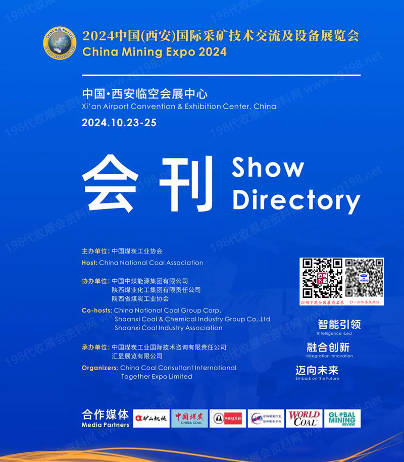 2024西安國際采礦技術交流及設備展覽會會刊-參展商名錄