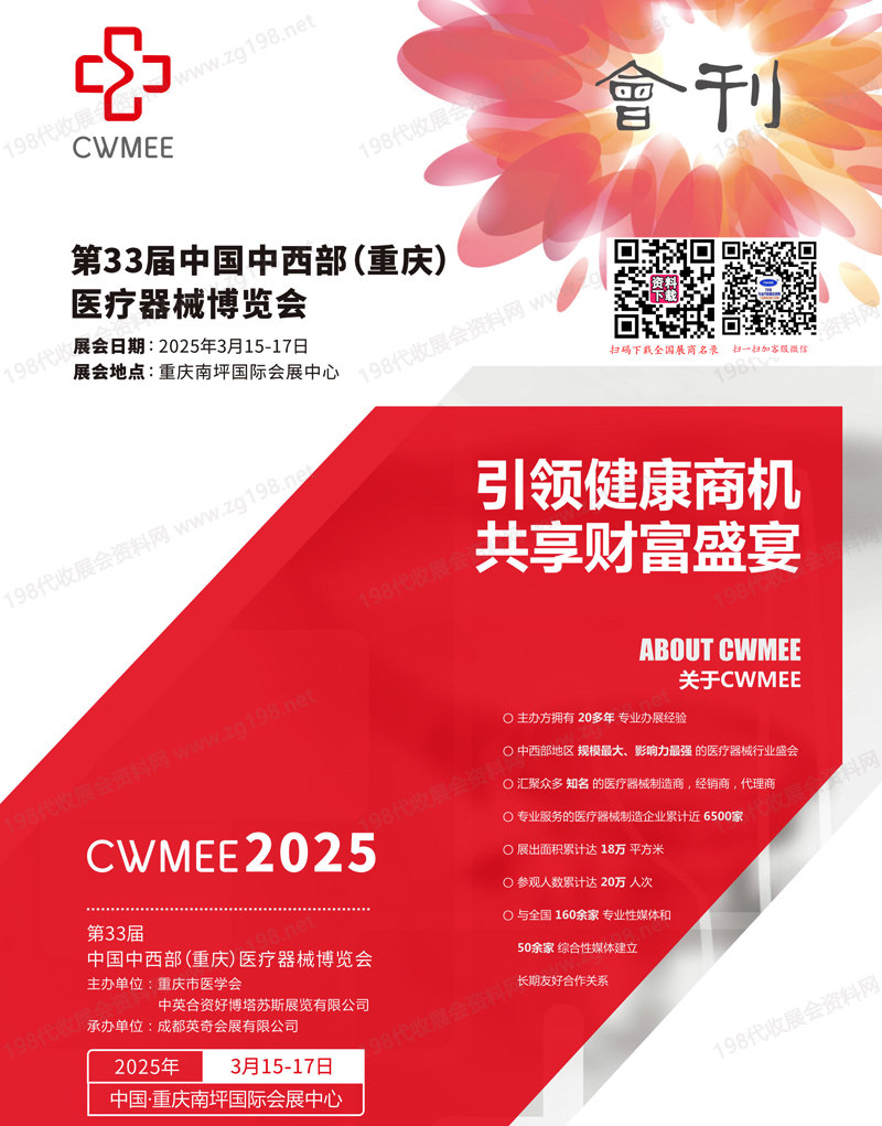 2025重慶第33屆中國(guó)中西部醫(yī)療器械博覽會(huì)會(huì)刊-參展商名錄
