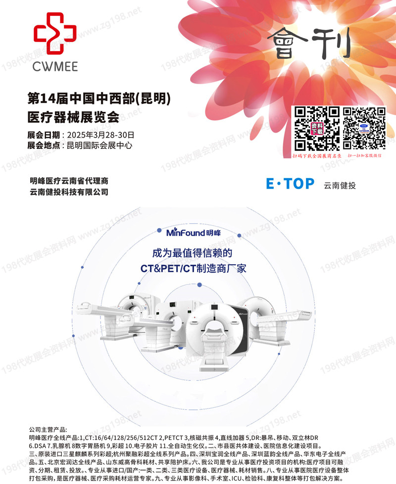 2025昆明第14屆中國(guó)中西部醫(yī)療器械展覽會(huì)會(huì)刊-參展商名錄
