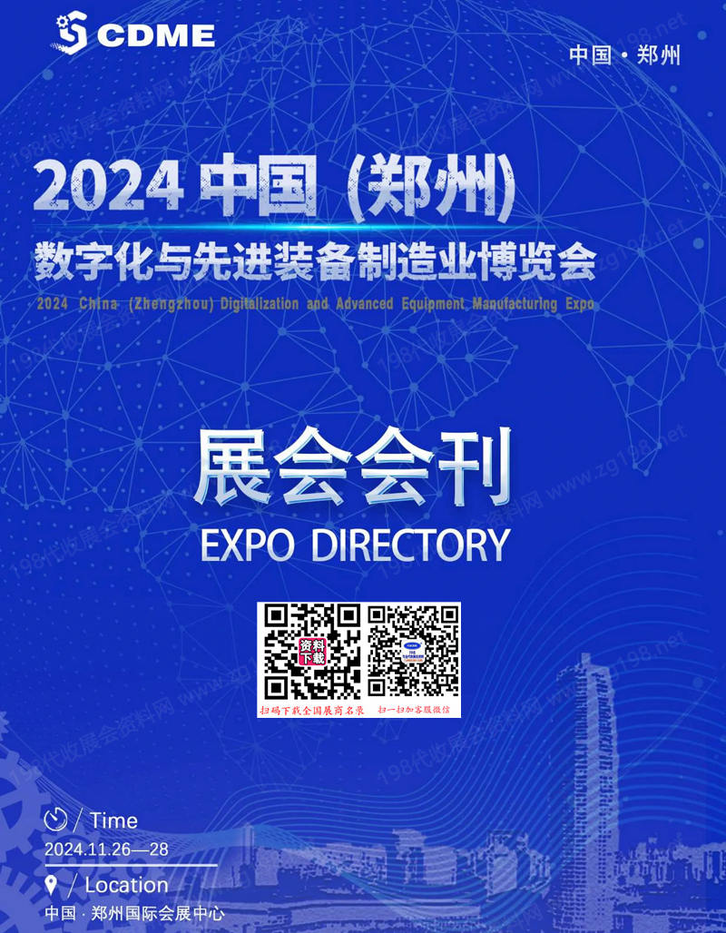 2024鄭州數(shù)字化與先進(jìn)裝備制造業(yè)博覽會(huì)會(huì)刊
