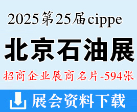 2025 cippe北京石油展名片、第25屆中國國際石油石化技術(shù)裝備展覽會企業(yè)名片【594張】