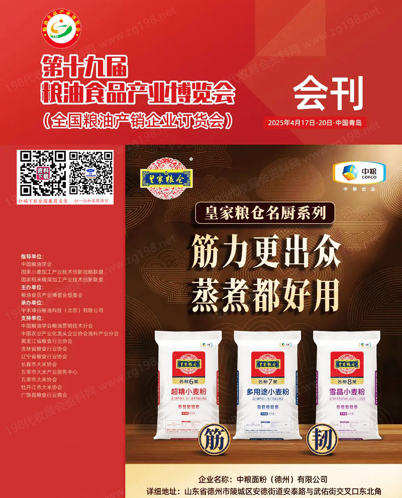 2025第十九屆糧油食品產(chǎn)業(yè)博覽會(huì)會(huì)刊-山東糧博會(huì)參展商名錄