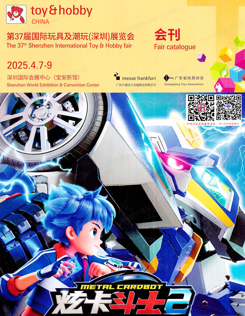 【會(huì)刊全套二本】2025深圳玩具展會(huì)刊、深圳童車嬰童展會(huì)刊-參展商名錄