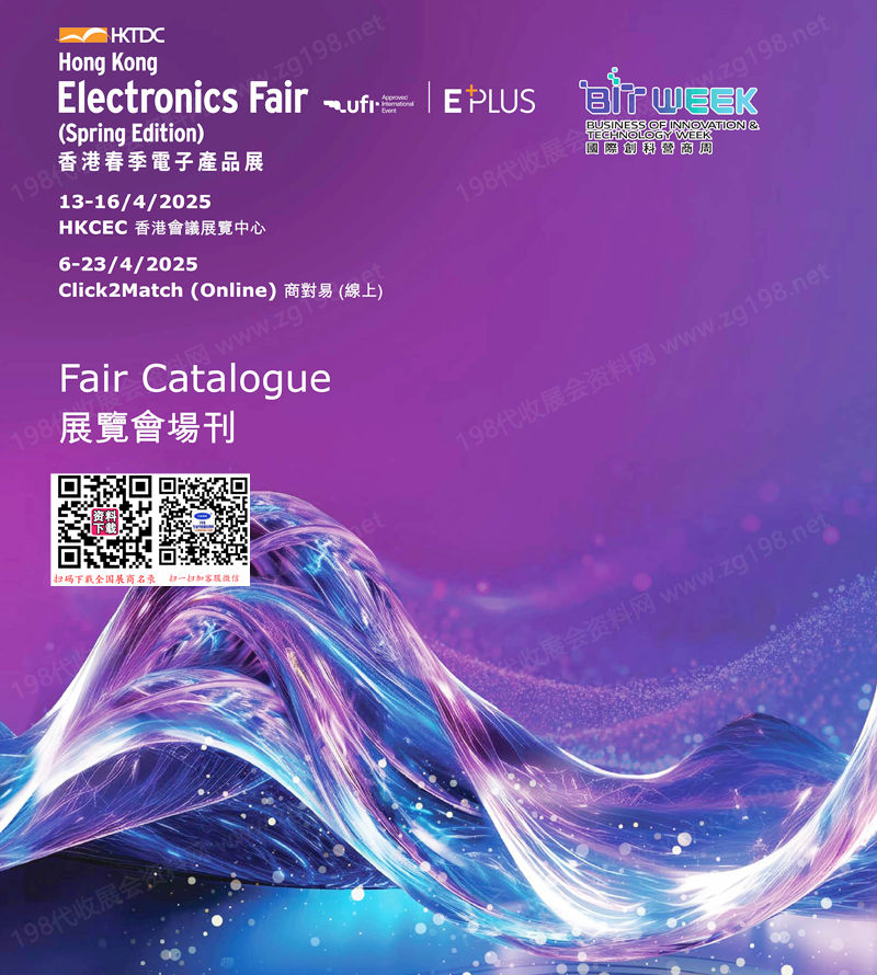 2025春季香港電子展會刊、香港春季電子產(chǎn)品展參展商名錄